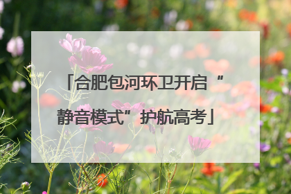 合肥包河环卫开启“静音模式”护航高考
