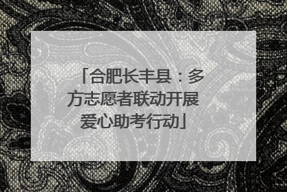 合肥长丰县：多方志愿者联动开展爱心助考行动