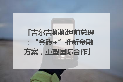 吉尔吉斯斯坦前总理：“金砖+”推新金融方案，重塑国际合作