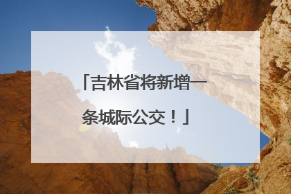 吉林省将新增一条城际公交！