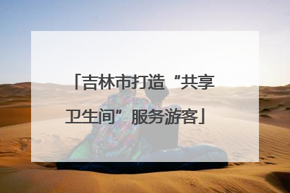 吉林市打造“共享卫生间”服务游客