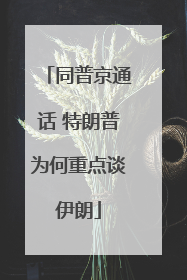 同普京通话 特朗普为何重点谈伊朗
