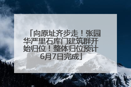 向原址齐步走！张园华严里石库门建筑群开始归位！整体归位预计6月7日完成