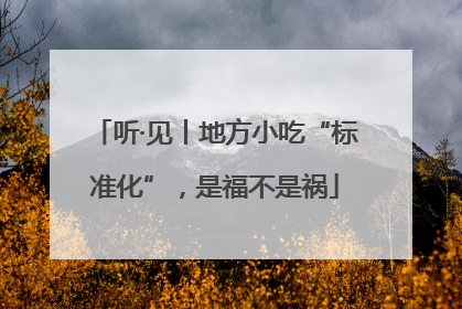听·见丨地方小吃“标准化”，是福不是祸