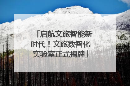 启航文旅智能新时代！文旅数智化实验室正式揭牌