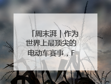 周末湃｜作为世界上最顶尖的电动车赛事，FE变得好看了
