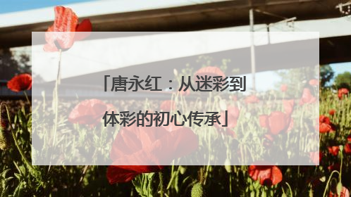 唐永红：从迷彩到体彩的初心传承