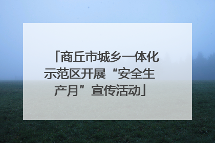 商丘市城乡一体化示范区开展“安全生产月”宣传活动