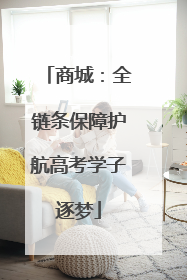 商城：全链条保障护航高考学子逐梦
