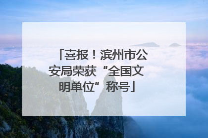 喜报！滨州市公安局荣获“全国文明单位”称号