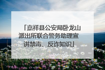 嘉祥县公安局卧龙山派出所联合警务助理宣讲禁毒、反诈知识