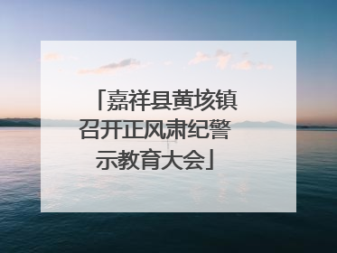 嘉祥县黄垓镇召开正风肃纪警示教育大会