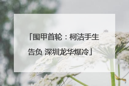 围甲首轮：柯洁手生告负 深圳龙华爆冷