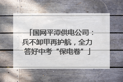 国网平潭供电公司：兵不卸甲再护航，全力答好中考“保电卷”