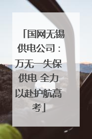 国网无锡供电公司：万无一失保供电 全力以赴护航高考