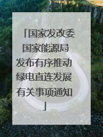 国家发改委 国家能源局发布有序推动绿电直连发展有关事项通知