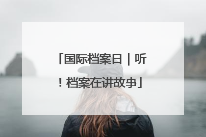 国际档案日｜听！档案在讲故事