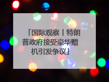 国际观察丨特朗普政府接受豪华赠机引发争议