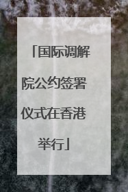 国际调解院公约签署仪式在香港举行