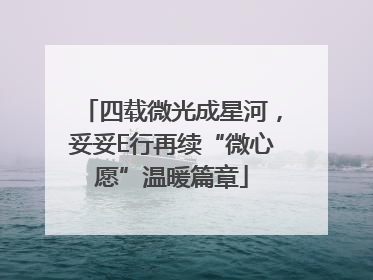 四载微光成星河，妥妥E行再续“微心愿”温暖篇章