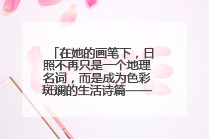 在她的画笔下，日照不再只是一个地理名词，而是成为色彩斑斓的生活诗篇——一位“90后”女孩对日照的深情告白