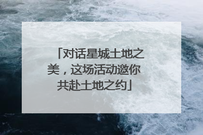 对话星城土地之美，这场活动邀你共赴土地之约