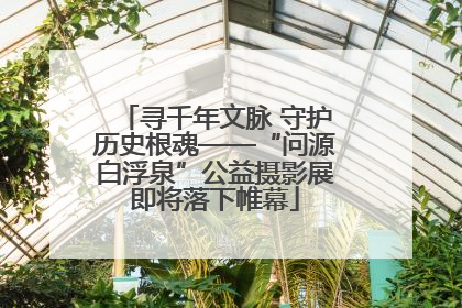 寻千年文脉 守护历史根魂——“问源白浮泉”公益摄影展即将落下帷幕