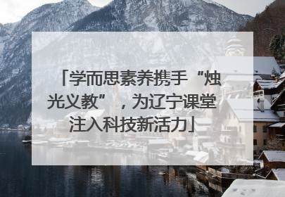学而思素养携手“烛光义教”，为辽宁课堂注入科技新活力