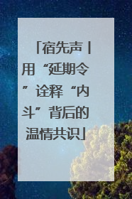 宿先声丨用“延期令”诠释“内斗”背后的温情共识