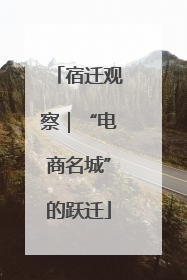宿迁观察｜“电商名城”的跃迁