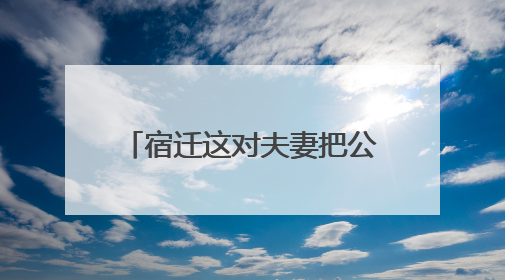 宿迁这对夫妻把公益做成了日常 免费送出纯净水万余桶