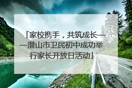 家校携手，共筑成长——潜山市卫民初中成功举行家长开放日活动