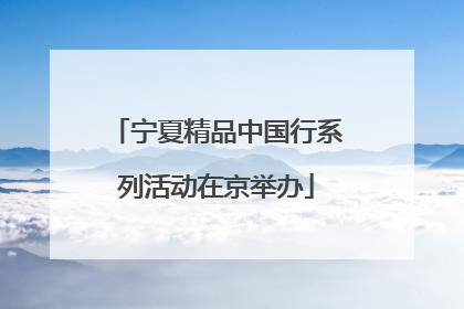 宁夏精品中国行系列活动在京举办