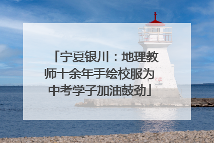 宁夏银川：地理教师十余年手绘校服为中考学子加油鼓劲