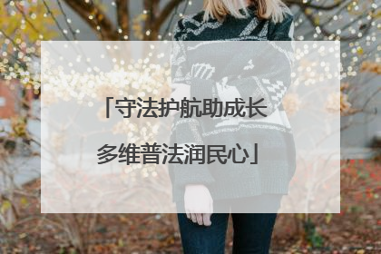 守法护航助成长 多维普法润民心