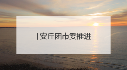 安丘团市委推进“共青团伙伴计划”，让青春与社区双向奔赴