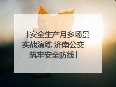 安全生产月多场景实战演练 济南公交筑牢安全防线