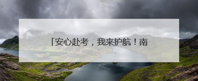 安心赴考，我来护航！南京公交“变身”爱心驿站