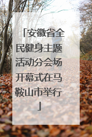 安徽省全民健身主题活动分会场开幕式在马鞍山市举行