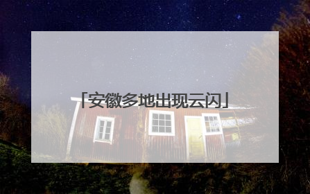 安徽多地出现云闪