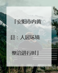安阳市内黄县：人居环境整治进行时