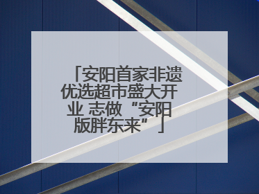 安阳首家非遗优选超市盛大开业 志做“安阳版胖东来”