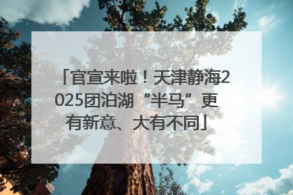 官宣来啦！天津静海2025团泊湖“半马”更有新意、大有不同