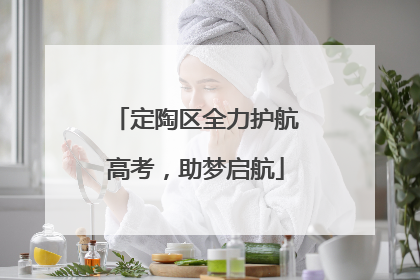 定陶区全力护航高考，助梦启航