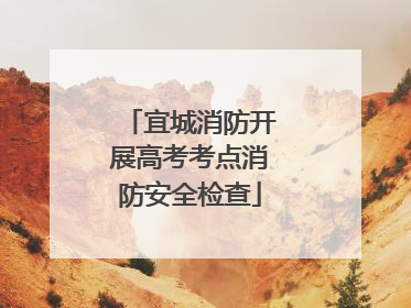 宜城消防开展高考考点消防安全检查
