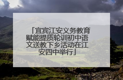 宜宾江安义务教育赋能提质轮训初中语文送教下乡活动在江安四中举行