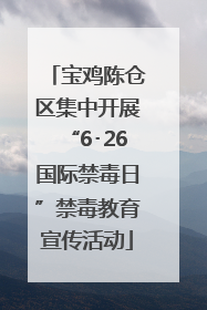 宝鸡陈仓区集中开展“6･26国际禁毒日”禁毒教育宣传活动