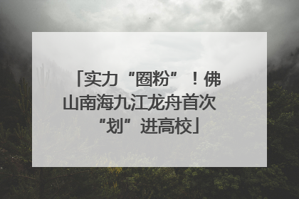 实力“圈粉”！佛山南海九江龙舟首次“划”进高校