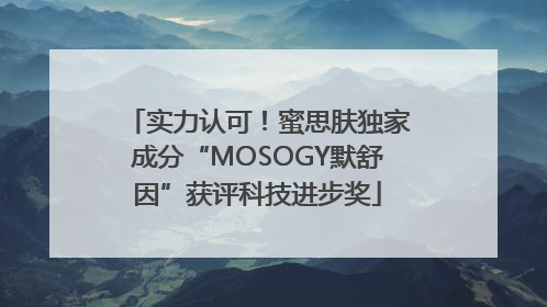 实力认可！蜜思肤独家成分“MOSOGY默舒因”获评科技进步奖