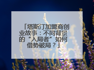 塔斯汀加盟商创业故事：不同背景的“入局者”如何借势破局？